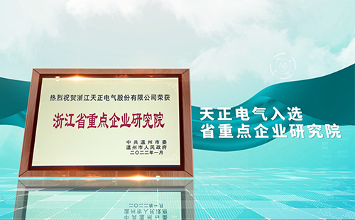 pg在线免费试玩网址电气入选省重点企业研究院，为“两新”赛道加入科创引擎